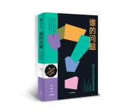 寫給現代人的非標準答案：用社會學思維對抗焦慮和內卷