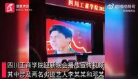 四川工商學院迎新晚會播放涉劣跡藝人李xx和鄧x視頻！工作人員回應
