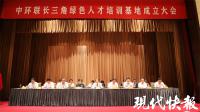 “長三角綠色人才培訓基地”成立儀式在寧舉行