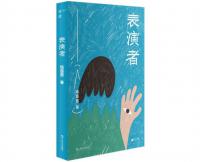 穿透庸常生活，找到自己，放下自己