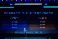 不止中小商家，釘釘“盯”上了產值更大的新能源行業