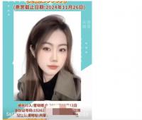 19歲“高顏值”女子上懸賞公告引關注，現已履行全部款項